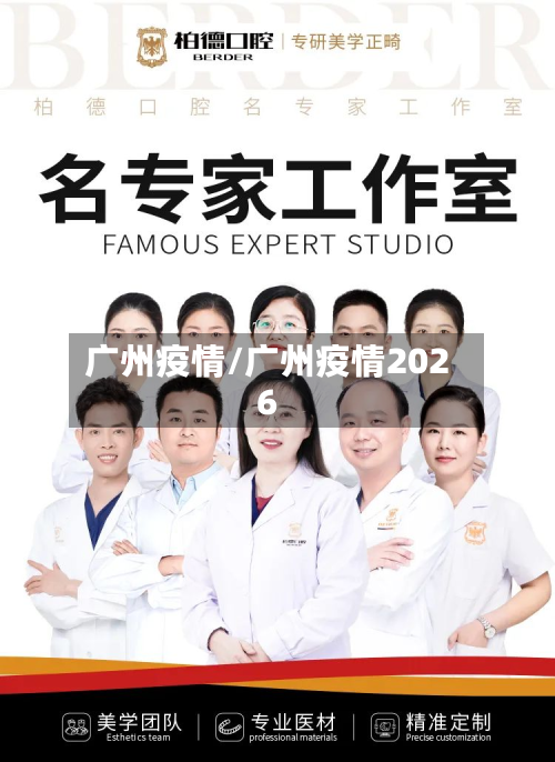 广州疫情/广州疫情2026-第2张图片