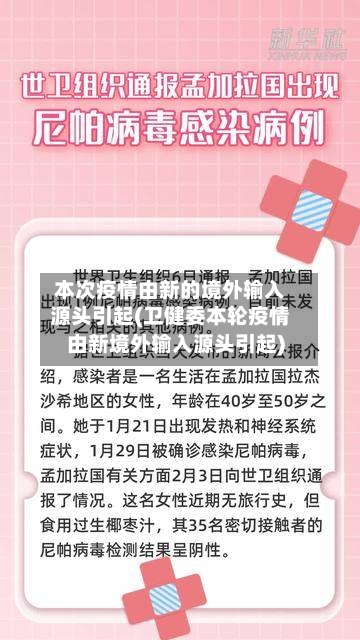 本次疫情由新的境外输入源头引起(卫健委本轮疫情由新境外输入源头引起)