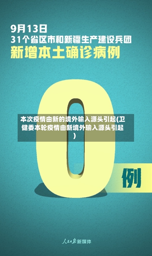 本次疫情由新的境外输入源头引起(卫健委本轮疫情由新境外输入源头引起)-第2张图片