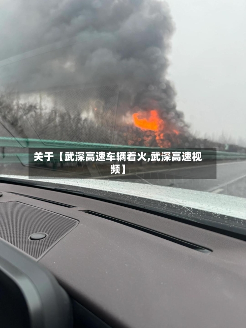 关于【武深高速车辆着火,武深高速视频】