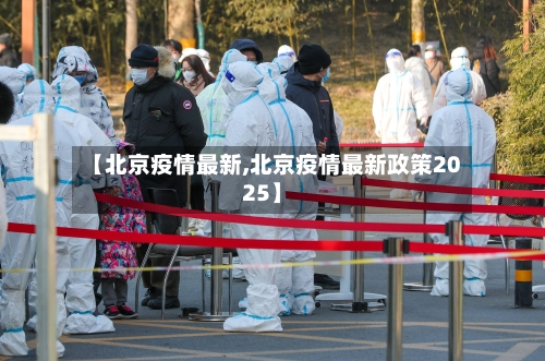 【北京疫情最新,北京疫情最新政策2025】
