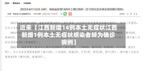 近来【江西新增14例本土无症状江西新增1例本土无症状感染者转为确诊病例】-第2张图片