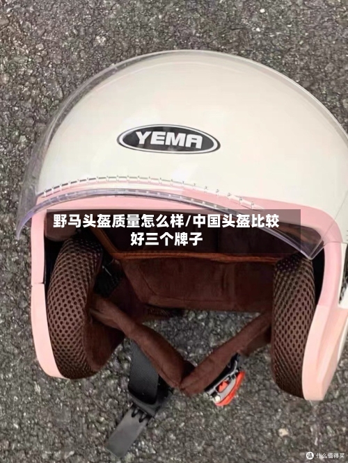 野马头盔质量怎么样/中国头盔比较好三个牌子