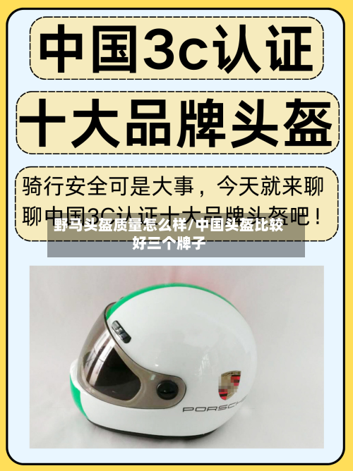 野马头盔质量怎么样/中国头盔比较好三个牌子-第2张图片