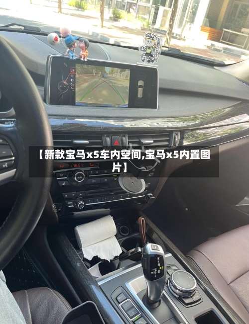 【新款宝马x5车内空间,宝马x5内置图片】