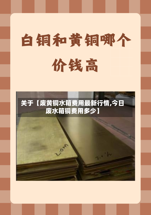 关于【废黄铜水箱费用最新行情,今日废水箱铜费用多少】