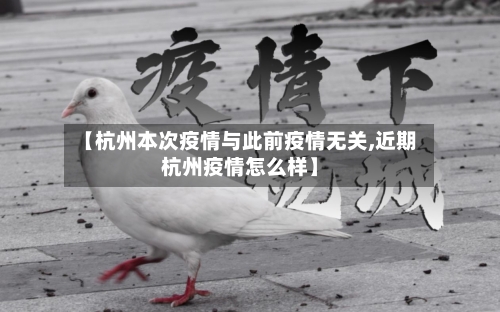 【杭州本次疫情与此前疫情无关,近期杭州疫情怎么样】-第2张图片