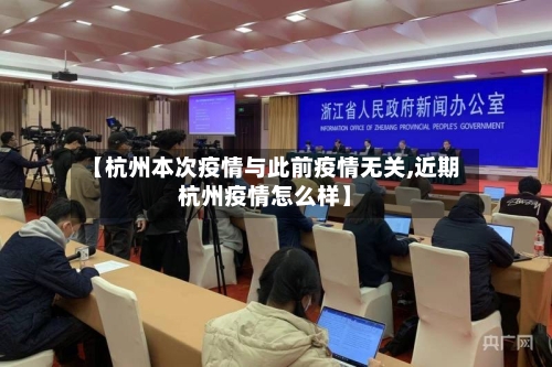 【杭州本次疫情与此前疫情无关,近期杭州疫情怎么样】