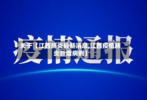 关于【江西肺炎最新消息,江西疫情肺炎新增病例】-第2张图片
