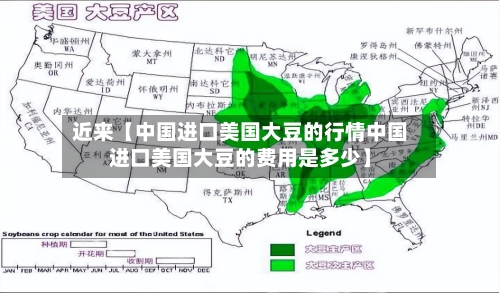 近来【中国进口美国大豆的行情中国进口美国大豆的费用是多少】-第2张图片