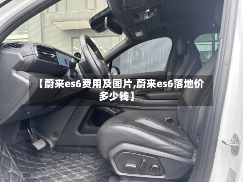 【蔚来es6费用及图片,蔚来es6落地价多少钱】