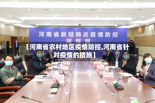 【河南省农村地区疫情防控,河南省针对疫情的措施】