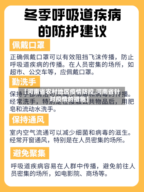 【河南省农村地区疫情防控,河南省针对疫情的措施】-第3张图片