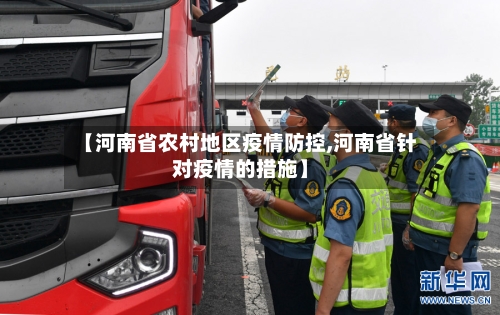 【河南省农村地区疫情防控,河南省针对疫情的措施】-第2张图片