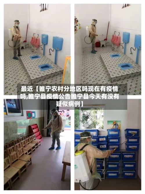 最近【睢宁农村分地区吗现在有疫情吗,睢宁县疫情公告睢宁县今天有没有疑似病例】-第3张图片