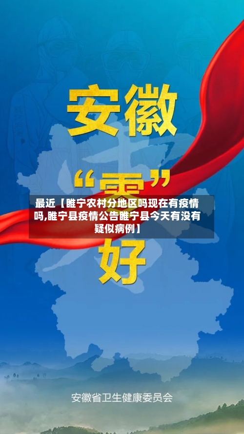最近【睢宁农村分地区吗现在有疫情吗,睢宁县疫情公告睢宁县今天有没有疑似病例】-第2张图片