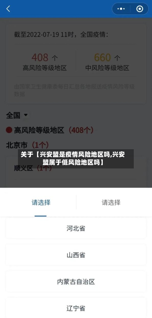 关于【兴安盟是疫情风险地区吗,兴安盟属于低风险地区吗】-第2张图片