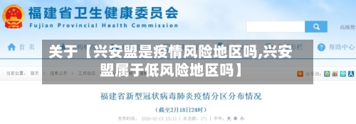 关于【兴安盟是疫情风险地区吗,兴安盟属于低风险地区吗】