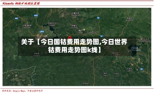 关于【今日国钴费用走势图,今日世界钴费用走势图k线】-第2张图片