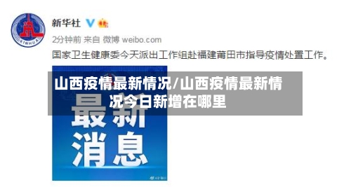 山西疫情最新情况/山西疫情最新情况今日新增在哪里-第2张图片