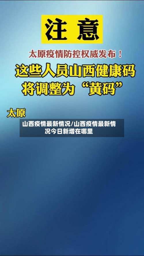 山西疫情最新情况/山西疫情最新情况今日新增在哪里