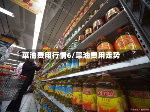 菜油费用行情6/菜油费用走势-第3张图片