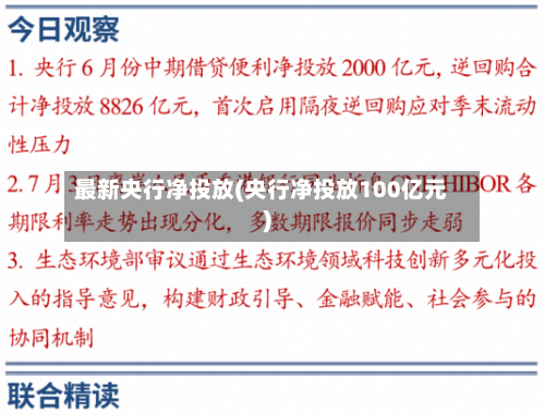 最新央行净投放(央行净投放100亿元)