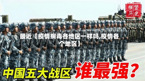 最近【疫情病毒各地区一样吗,疫情各个地区】-第2张图片