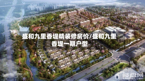 盛和九里香堤精装修房价/盛和九里香堤一期户型