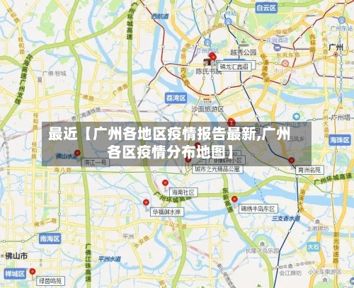 最近【广州各地区疫情报告最新,广州各区疫情分布地图】