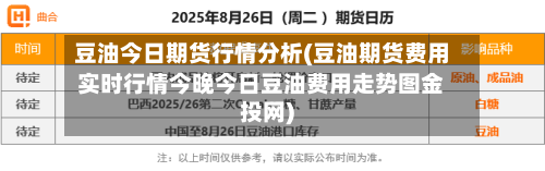 豆油今日期货行情分析(豆油期货费用实时行情今晚今日豆油费用走势图金投网)-第2张图片