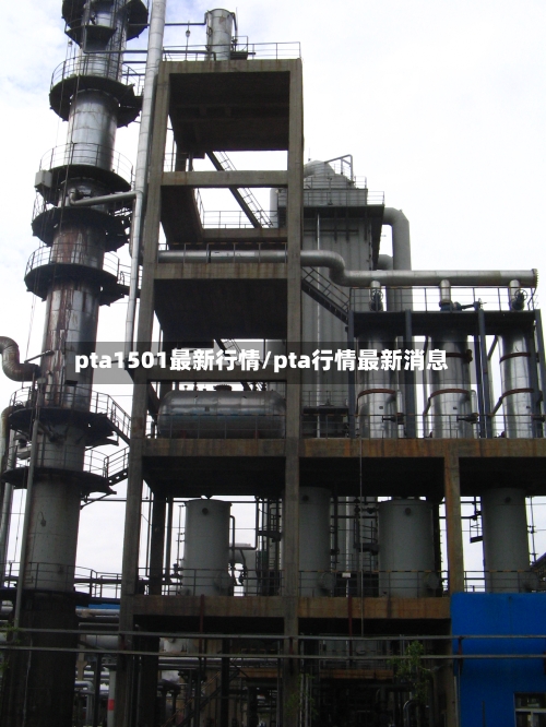 pta1501最新行情/pta行情最新消息-第3张图片