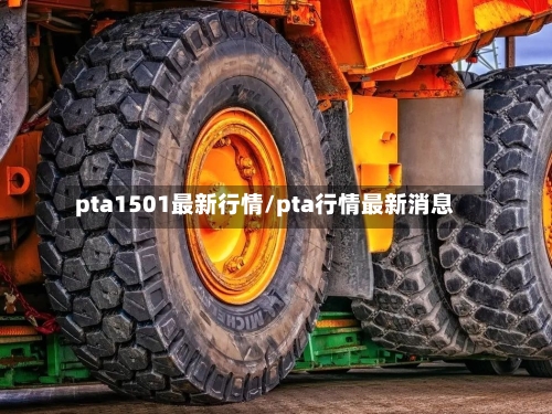 pta1501最新行情/pta行情最新消息-第2张图片