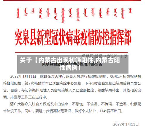 关于【内蒙古出现初筛阳性,内蒙古阳性病例】