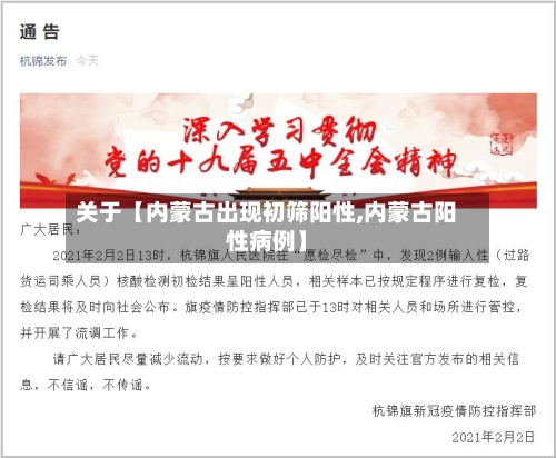 关于【内蒙古出现初筛阳性,内蒙古阳性病例】-第2张图片