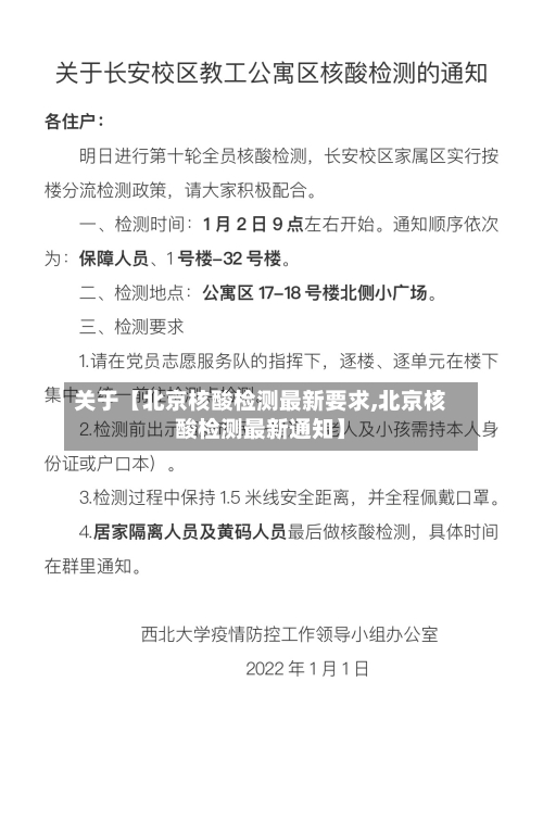 关于【北京核酸检测最新要求,北京核酸检测最新通知】