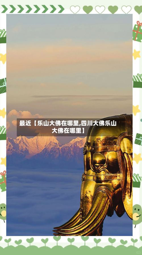 最近【乐山大佛在哪里,四川大佛乐山大佛在哪里】-第3张图片