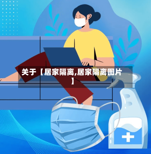 关于【居家隔离,居家隔离图片】-第3张图片