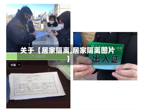 关于【居家隔离,居家隔离图片】