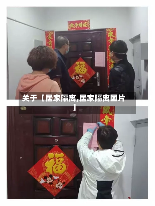 关于【居家隔离,居家隔离图片】-第2张图片