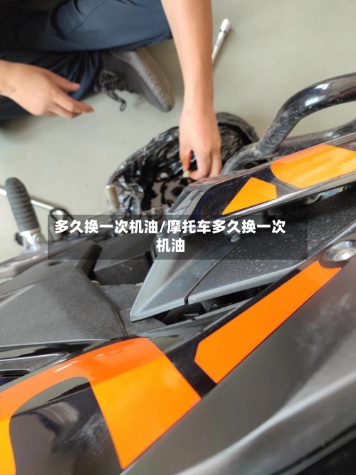 多久换一次机油/摩托车多久换一次机油-第2张图片