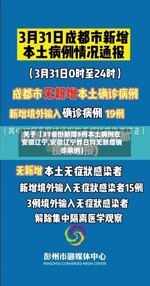 关于【31省份新增5例本土病例在安徽辽宁,安徽辽宁昨日均无新增确诊病例】-第2张图片