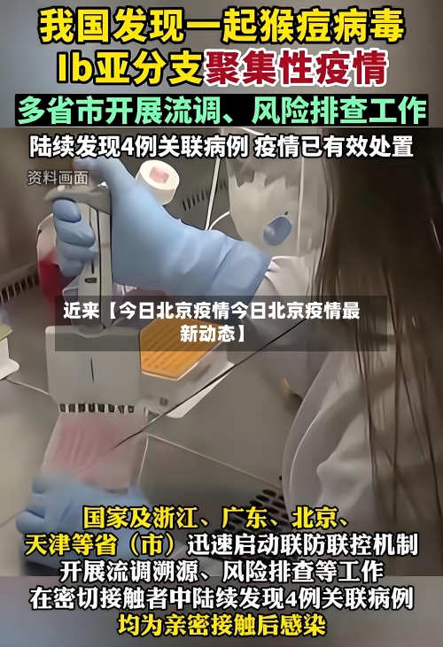 近来【今日北京疫情今日北京疫情最新动态】