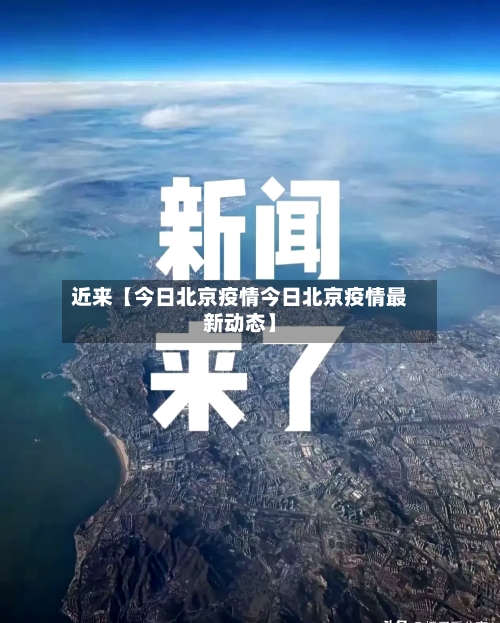 近来【今日北京疫情今日北京疫情最新动态】-第2张图片