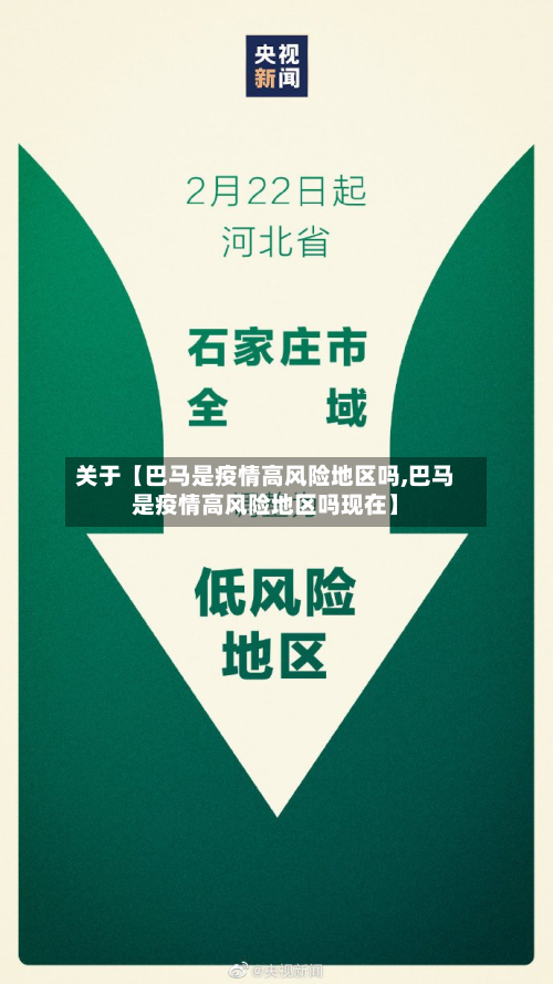 关于【巴马是疫情高风险地区吗,巴马是疫情高风险地区吗现在】-第2张图片
