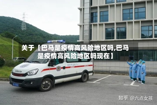 关于【巴马是疫情高风险地区吗,巴马是疫情高风险地区吗现在】-第3张图片
