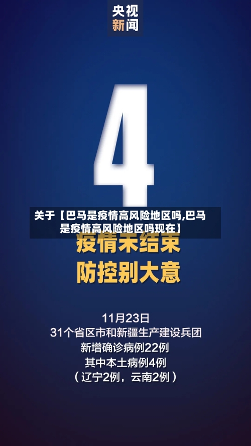 关于【巴马是疫情高风险地区吗,巴马是疫情高风险地区吗现在】