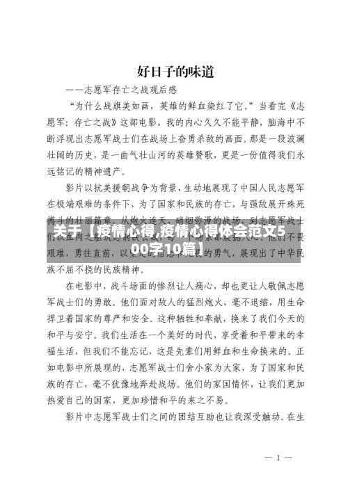 关于【疫情心得,疫情心得体会范文500字10篇】