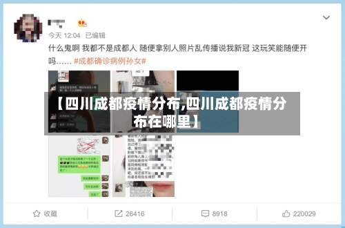【四川成都疫情分布,四川成都疫情分布在哪里】-第2张图片