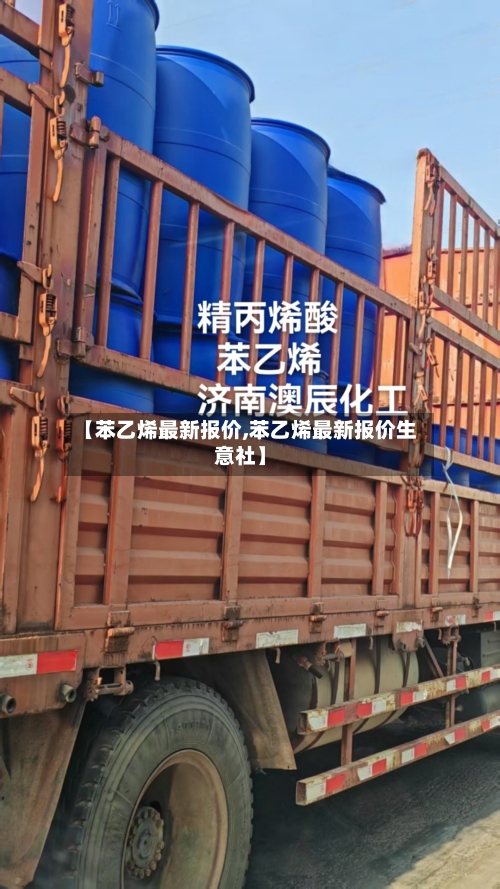 【苯乙烯最新报价,苯乙烯最新报价生意社】